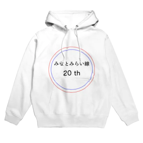 今年でみなとみらい線20周年 Hoodie