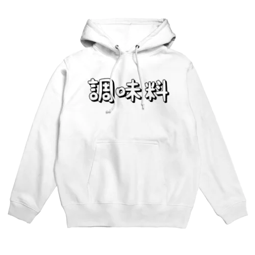 調味料 Hoodie