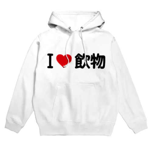 I LOVE 飲物 / アイラブ飲物 Hoodie