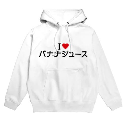 I LOVE バナナジュース / アイラブバナナジュース Hoodie