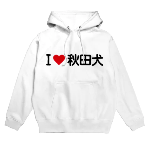 I LOVE 秋田犬 / アイラブ秋田犬 Hoodie