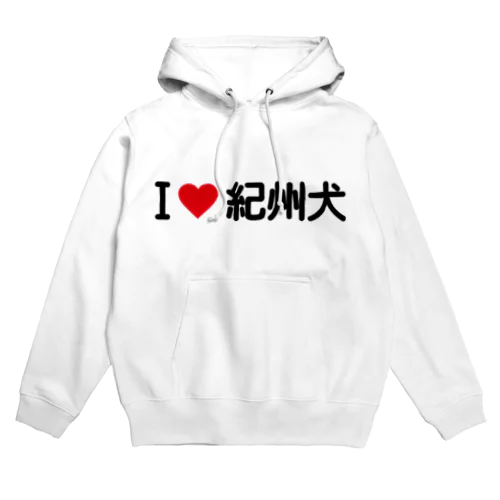 I LOVE 紀州犬 / アイラブ紀州犬 Hoodie