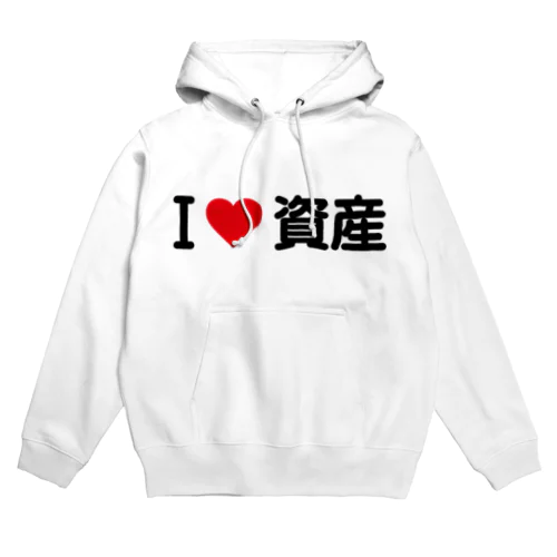 I LOVE 資産 / アイラブ資産 Hoodie