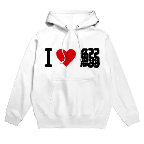 I LOVE 鰯 / アイラブ鰯 Hoodie