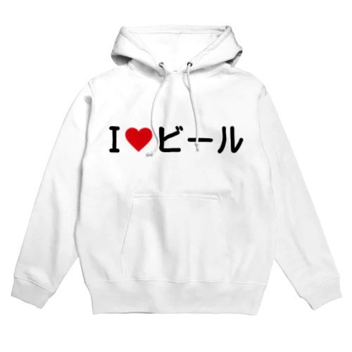 I LOVE ビール / アイラブビール Hoodie