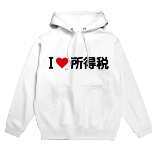 I LOVE 所得税 / アイラブ所得税 Hoodie