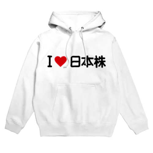 I LOVE 日本株 / アイラブ日本株 Hoodie