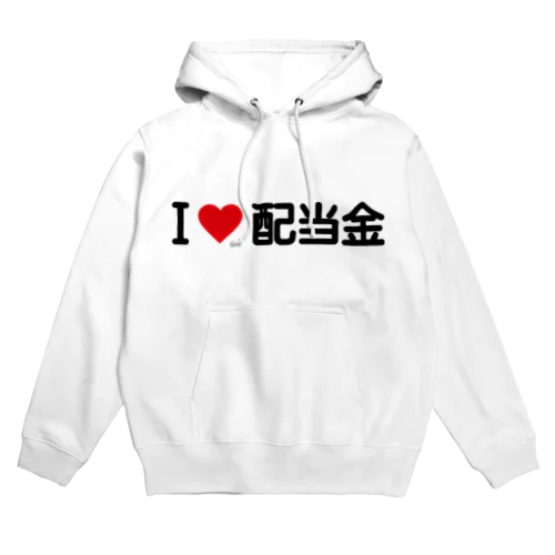 I LOVE 配当金 / アイラブ配当金 Hoodie