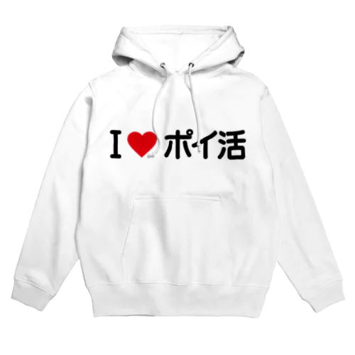 I LOVE ポイ活 / アイラブポイ活 Hoodie