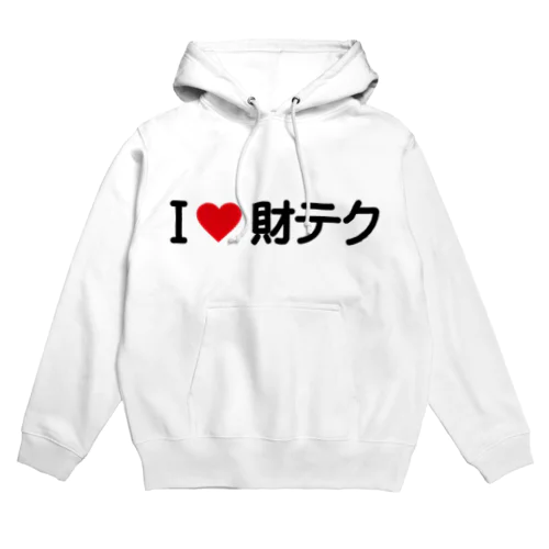 I LOVE 財テク / アイラブ財テク Hoodie