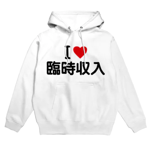 I LOVE 臨時収入 / アイラブ臨時収入 パーカー