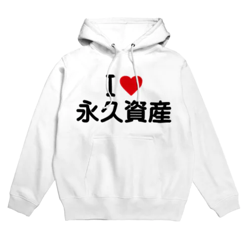 I LOVE 永久資産 / アイラブ永久資産 Hoodie