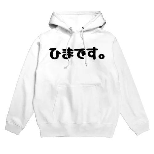 ひまです。 Hoodie