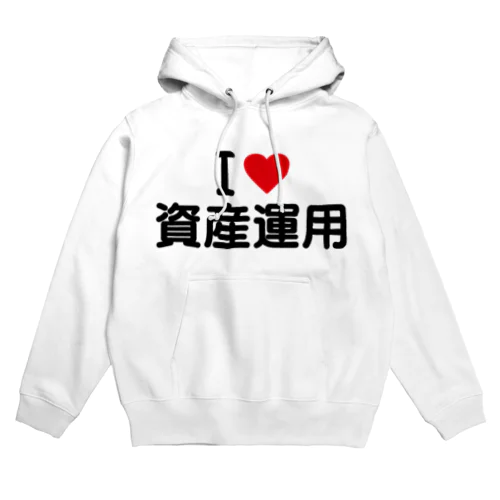 I LOVE 資産運用 / アイラブ資産運用 Hoodie