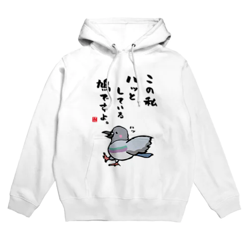 この私 ハッとしている 鳩ですよ。 Hoodie