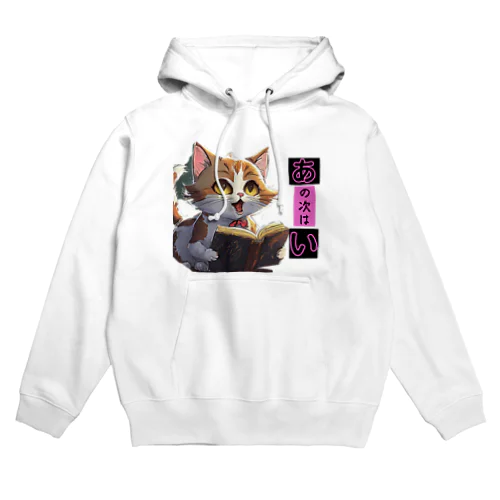 猫ちゃーーん Hoodie