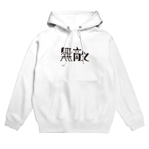 無敵マン Hoodie