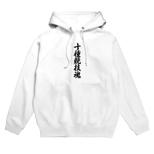 十種競技魂 Hoodie