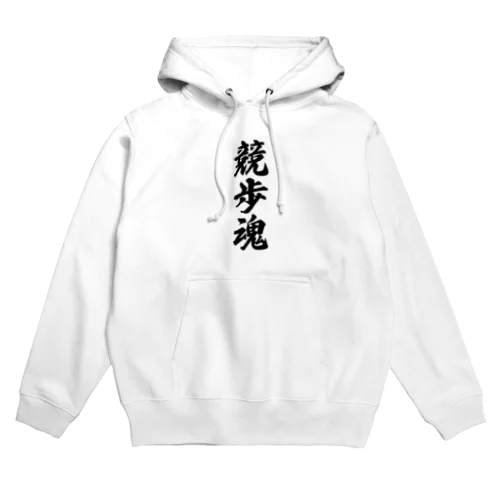 競歩魂 Hoodie