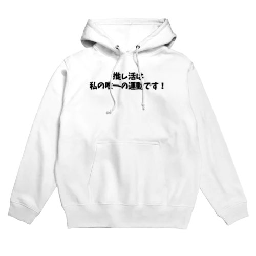 推し活シリーズ Hoodie