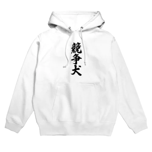 競争犬 Hoodie