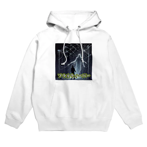 モンスターシリーズ：ソウルウィーバー Hoodie