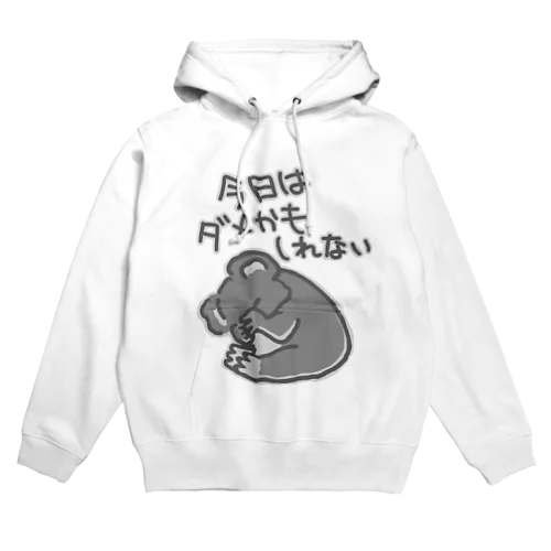 今日はダメかも【コアラ】 Hoodie