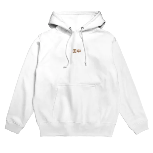 苗字ロゴ＜田中＞ Hoodie