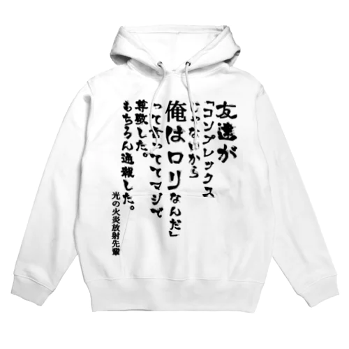 友達が「コンプレックスじゃないから俺はロリなんだ」って言っててマジで尊敬した。 もちろん通報した。＠ 光の火炎放射先輩【ゴリライブキモコメントグッズ】 Hoodie