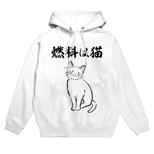 燃料は猫 イラストありバージョン Hoodie