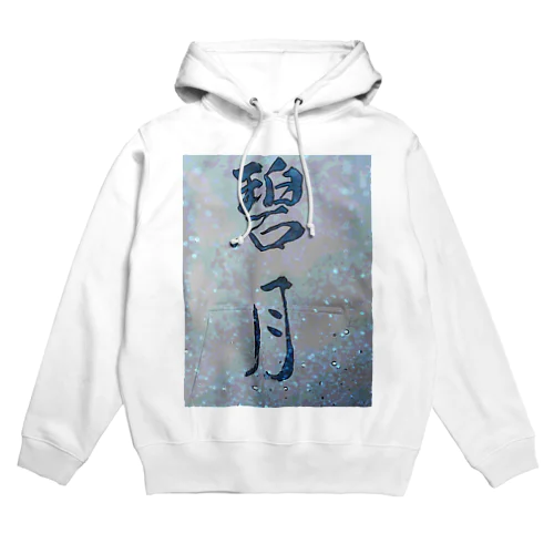 碧月 Hoodie