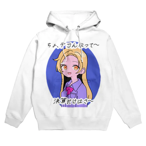 軽いノリで粉飾決算を止めるギャル Hoodie