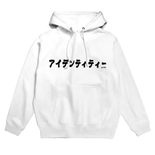 アイデンティティ Hoodie