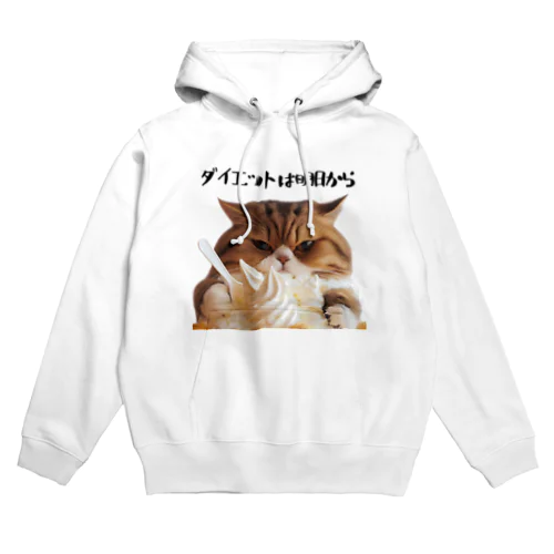 ダイエットは明日から猫！ Hoodie