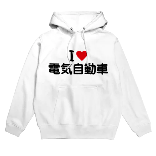 I LOVE 電気自動車 / アイラブ電気自動車 Hoodie