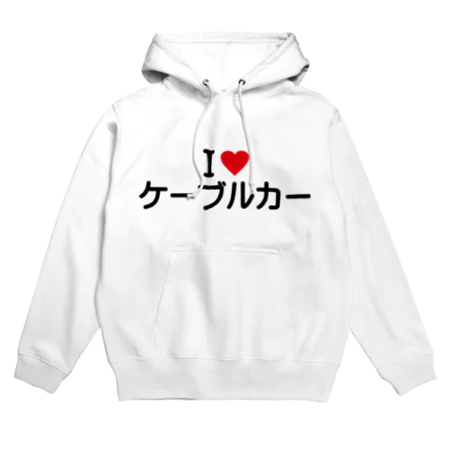 I LOVE ケーブルカー / アイラブケーブルカー Hoodie