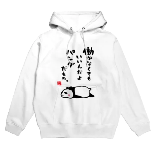 働かなくてもいいんだよ パンダだもの。 Hoodie