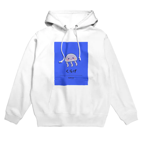 ふわふわのくらげさん Hoodie