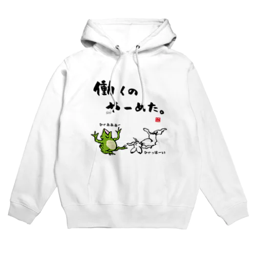 働くの やーめた。（カエルとうさぎ） Hoodie