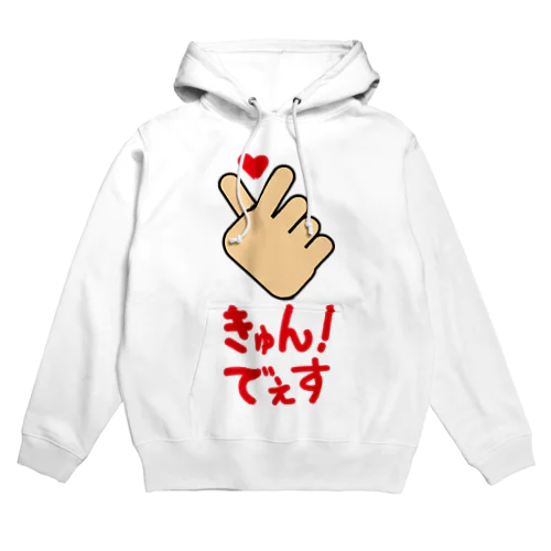 【ハンドサイン】キュン！でぇす Hoodie