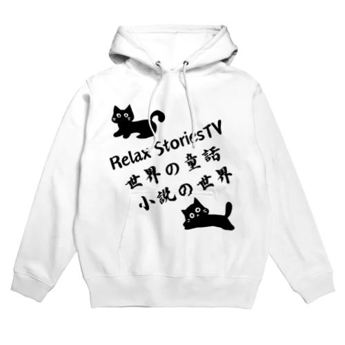 Relax StoriesTV  世界の童話   小説の世界 Hoodie