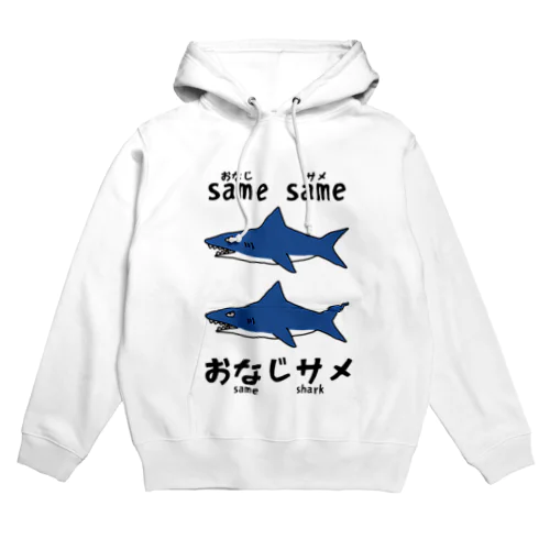 おなじサメ Hoodie