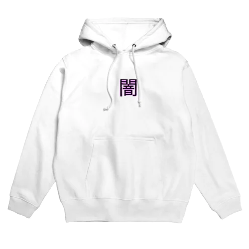 闇グッズ Hoodie