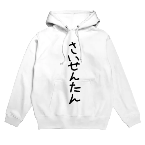 完全に最先端 Hoodie