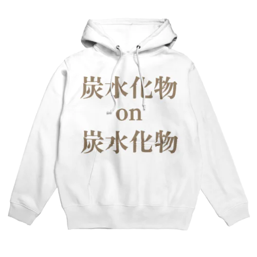 炭水化物×炭水化物 Hoodie