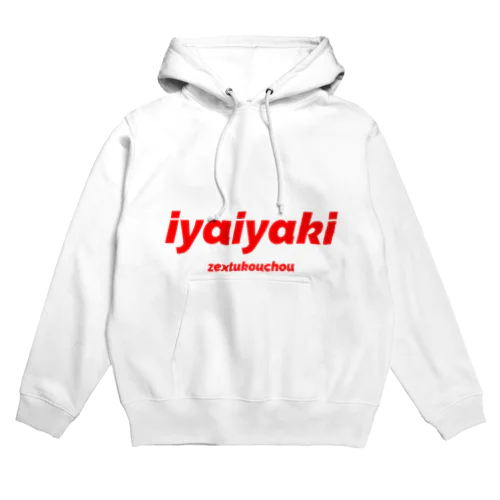 イヤイヤ期 絶好調 ☆ キッズ Hoodie