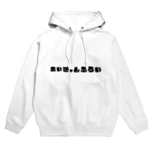 あいきゃんふらいグッズ Hoodie