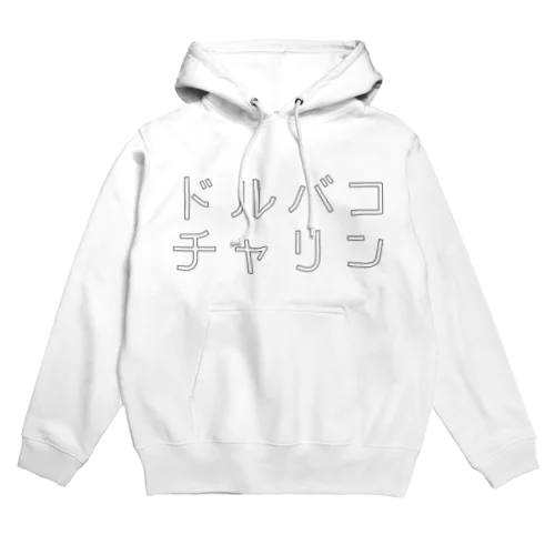 ドルバコチャリン Hoodie