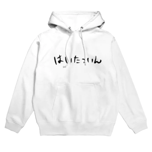 はいたついん Hoodie