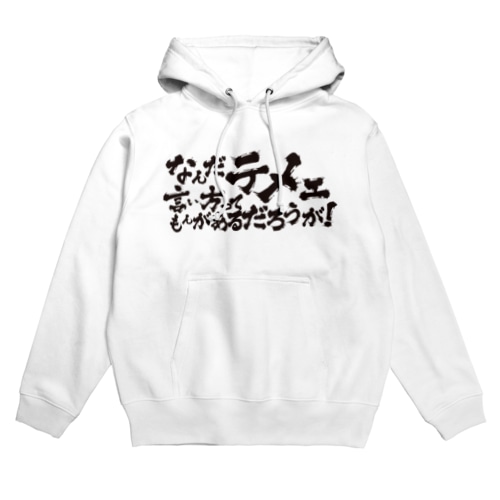 なんテメ Hoodie